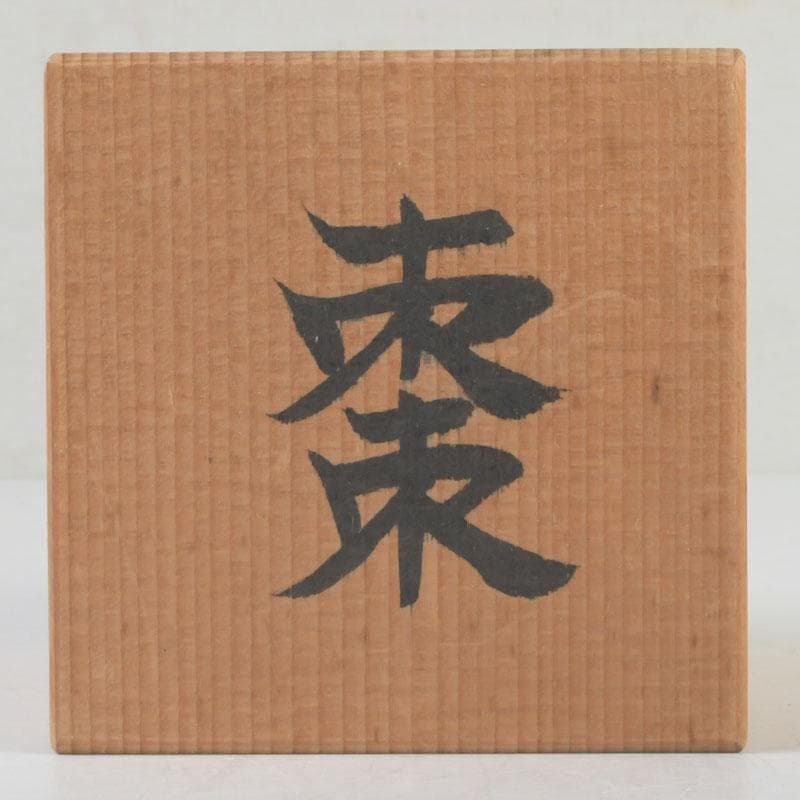 茶道具 漆塗 古竹 棗 時代箱付 V 9822 木製漆塗 茶箱