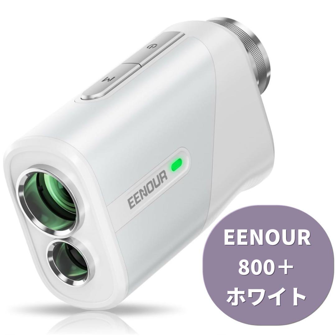 ホワイト】U800+ EENOUR ゴルフレーザー距離計 3点間測定 ゴルフ