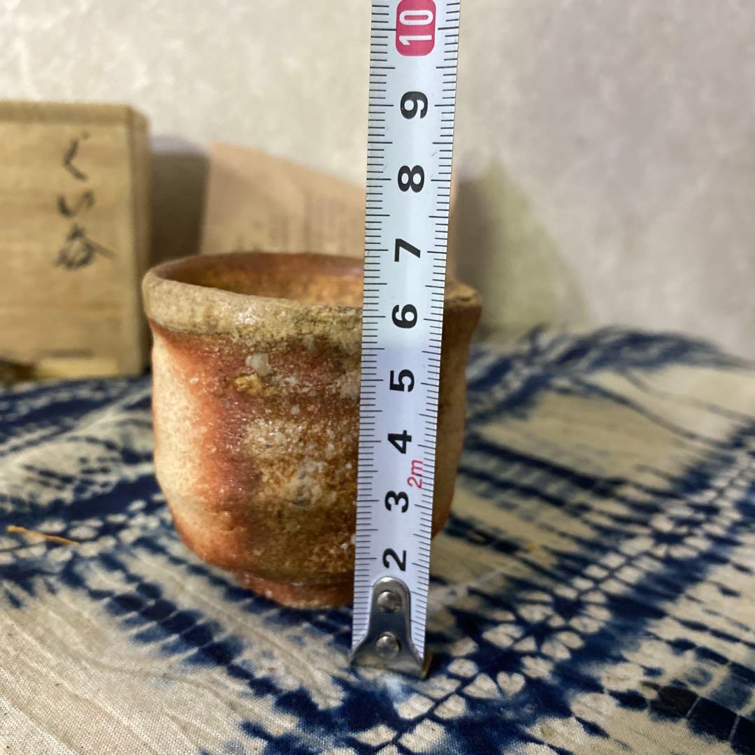 古谷道生 備前 ぐい呑 酒器