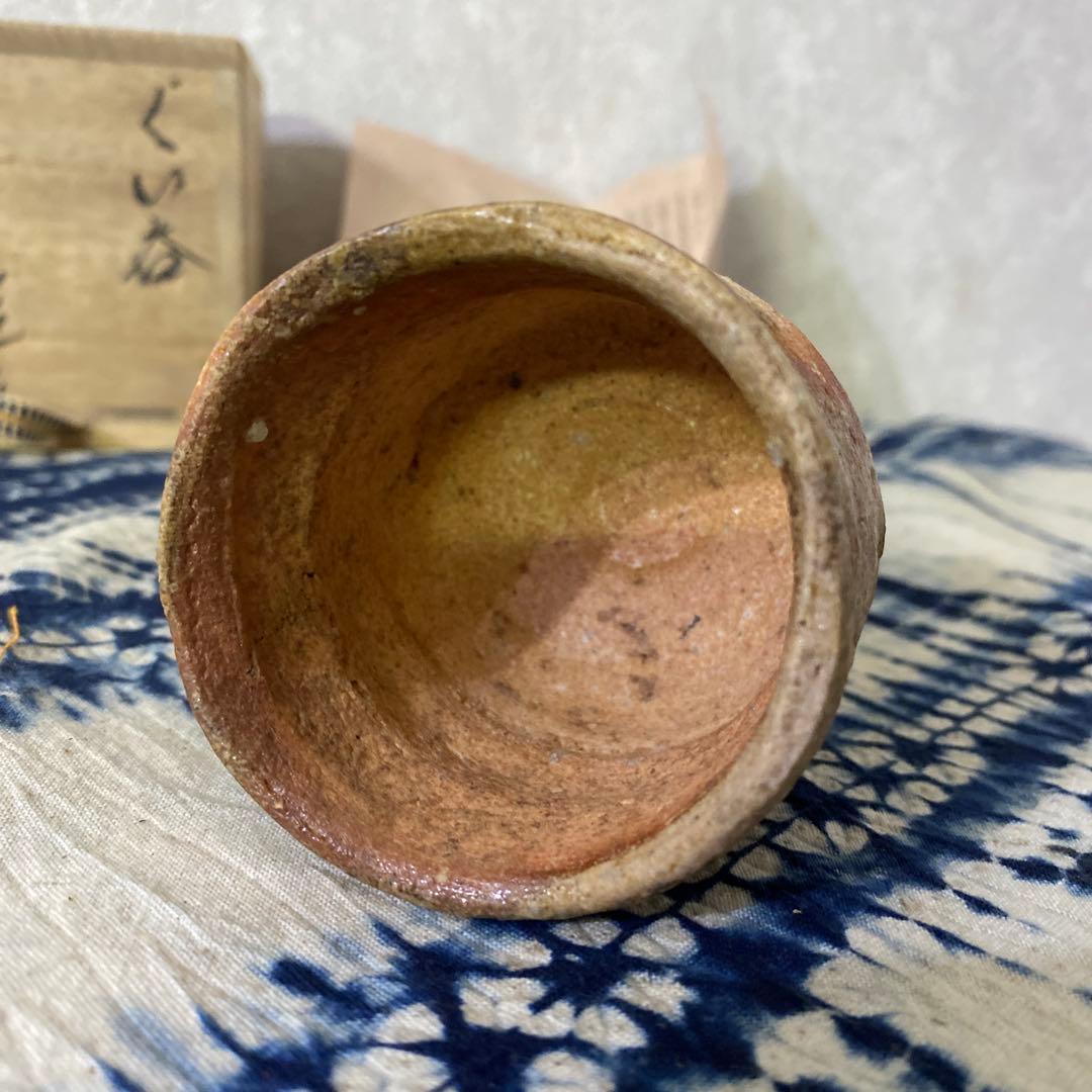 古谷道生 備前 ぐい呑 酒器