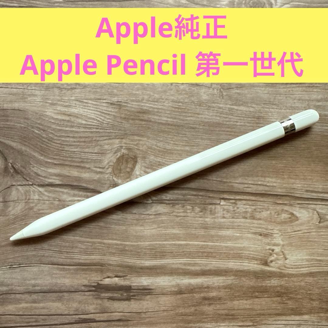 美品】Apple Pencil第一世代