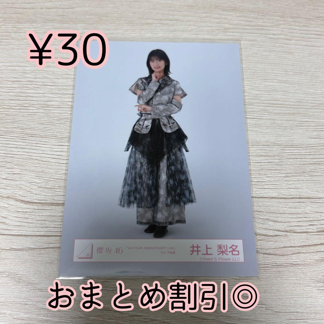 櫻坂46 生写真 井上梨名 3rdイヤーアニバーサリーライブ ライブ衣装