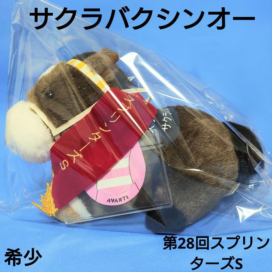 稀少】サクラバクシンオー28回競馬ぬいぐるみウマ娘アイドルホース馬