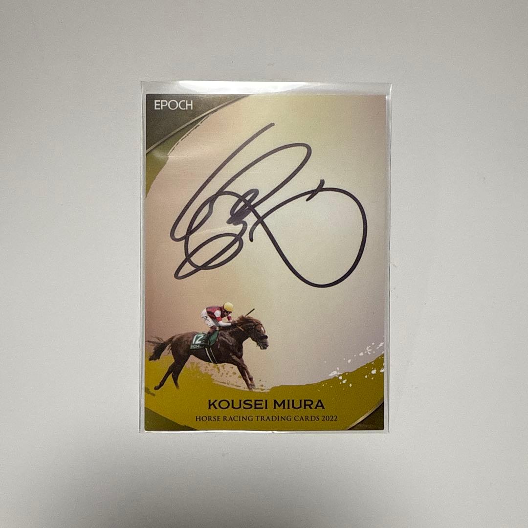 競馬 三浦皇成 ウインカーネリアン ホースレーシングサイン入りカード