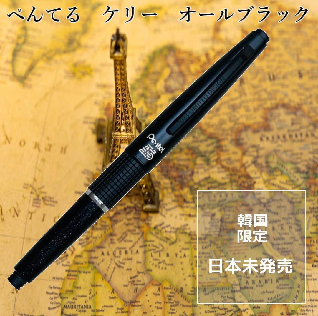 韓国限定日本未発売】ぺんてる＊ケリー0.5mm＊オールブラック 完売品