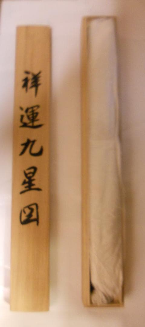 掛け軸 西村千里 作 祥運九星図 絹本 希少 軸装 茶道具 掛軸 美品 です