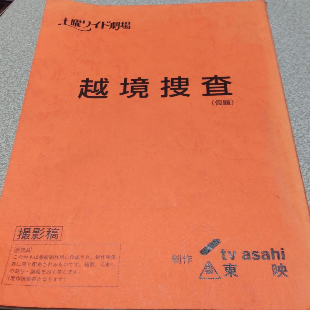 柴田恭兵寺島進越境捜査貴重台本