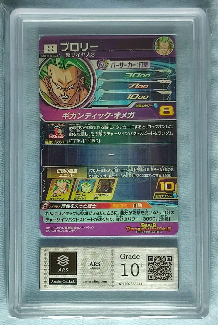 ARS10+ SDBH H8-SEC P ブロリー【鑑定書付】 ドラゴンボールヒーローズ