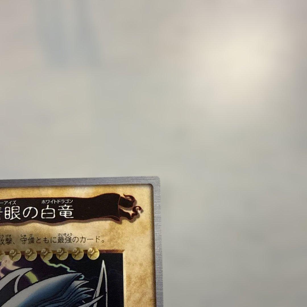 青眼の白龍　真紅眼の黒竜　ブルーアイズ　遊戯王　バンダイ版　カードダス