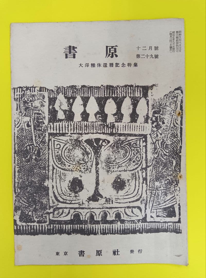 ①棟方志功葉書【☆希少☆富山疎開期】（約7年間）のもの ②棟方の寄稿