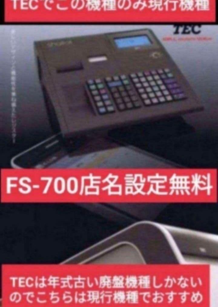 テックレジスターFS-700設定無料現行機種店名無料041151 テック