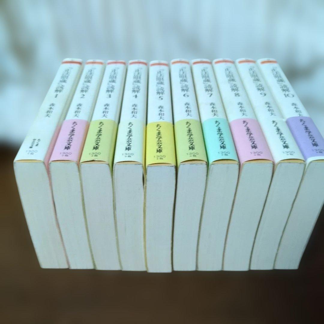 正法眼蔵読解 全10巻セット 正法眼蔵読解 全10巻セット