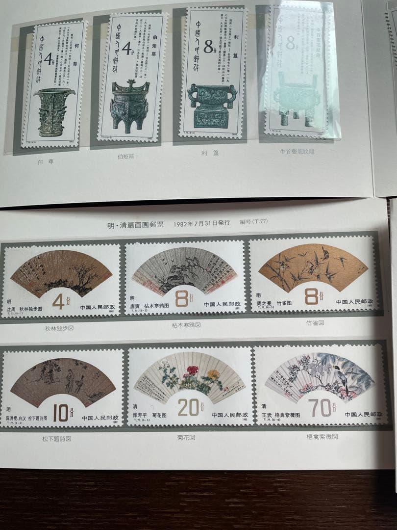 日本ビンテージ切手 郵便90年 | 記念・特殊切手 1946-69年,1961