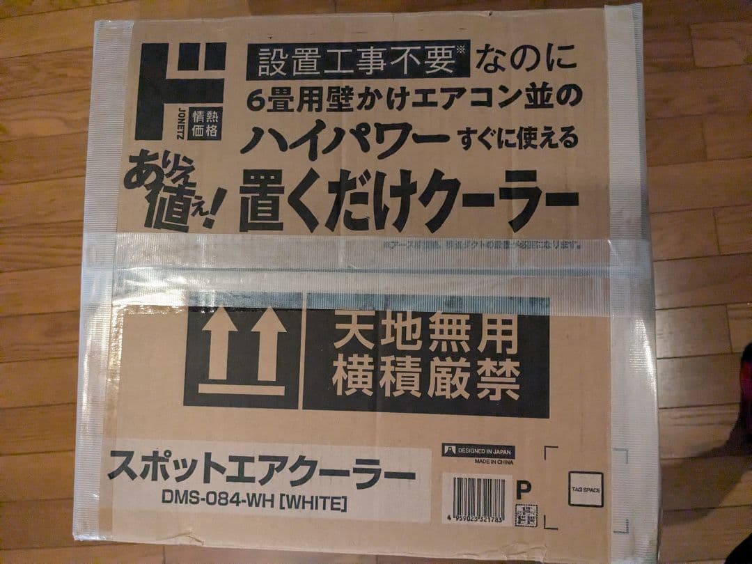 ドンキホーテ スポットクーラー DMS-084 4.5畳～6畳用 2022年製