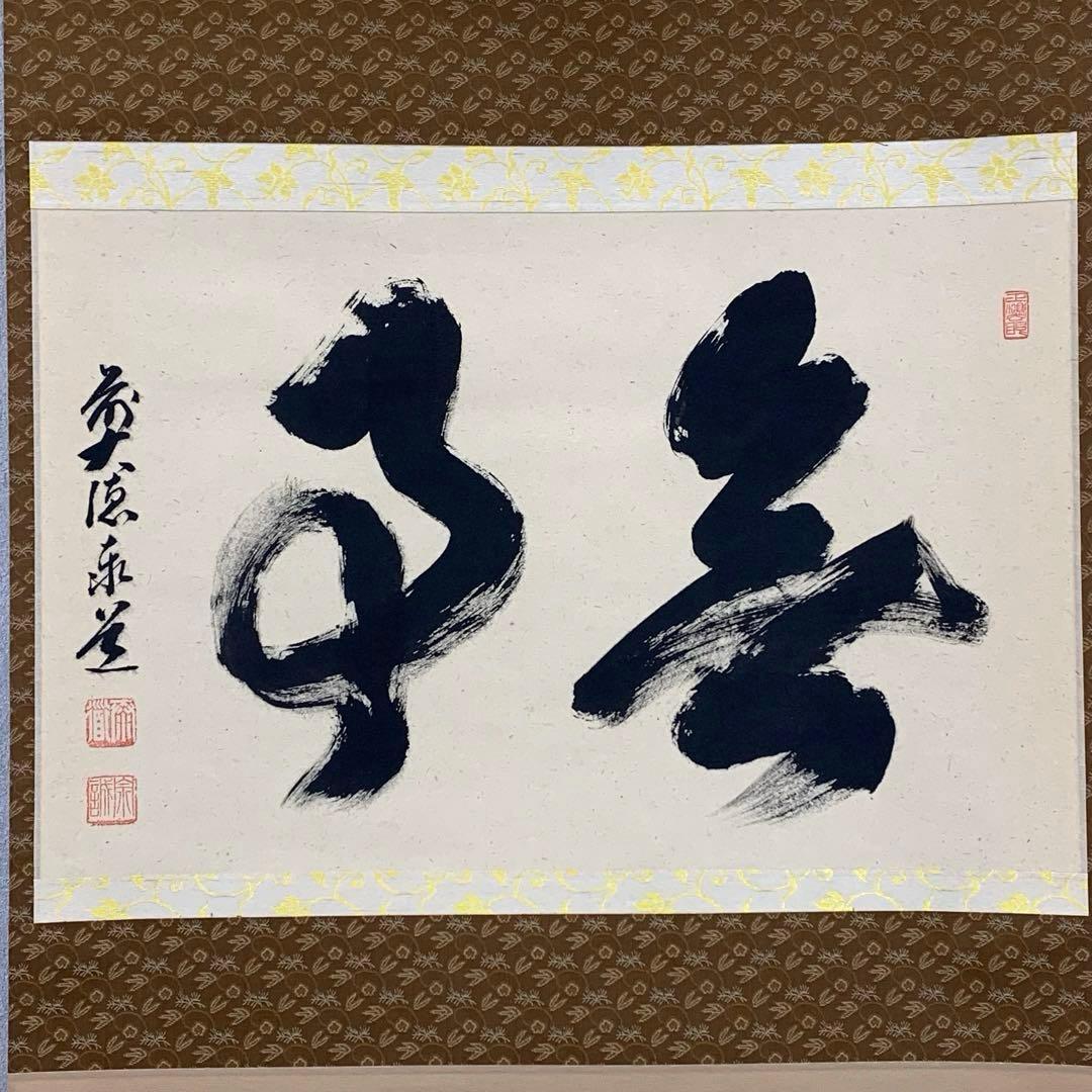 星に祈りを様専用】掛軸 足立泰道 無事 箱無し 茶掛 茶道具2-38