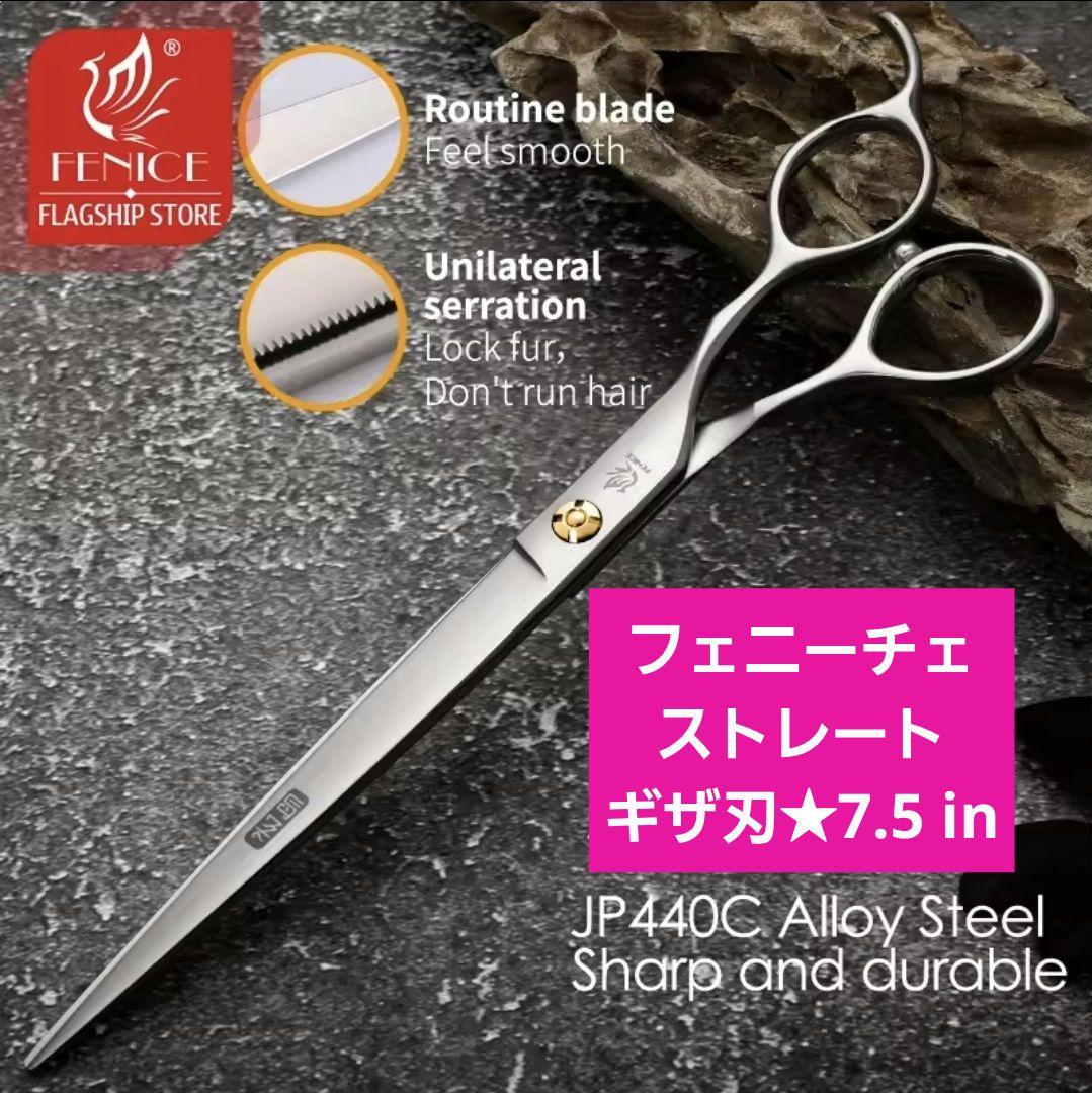 新品☆フェニーチェ ストレートシザー☆ギザ刄☆トリミングばさみ☆7.5