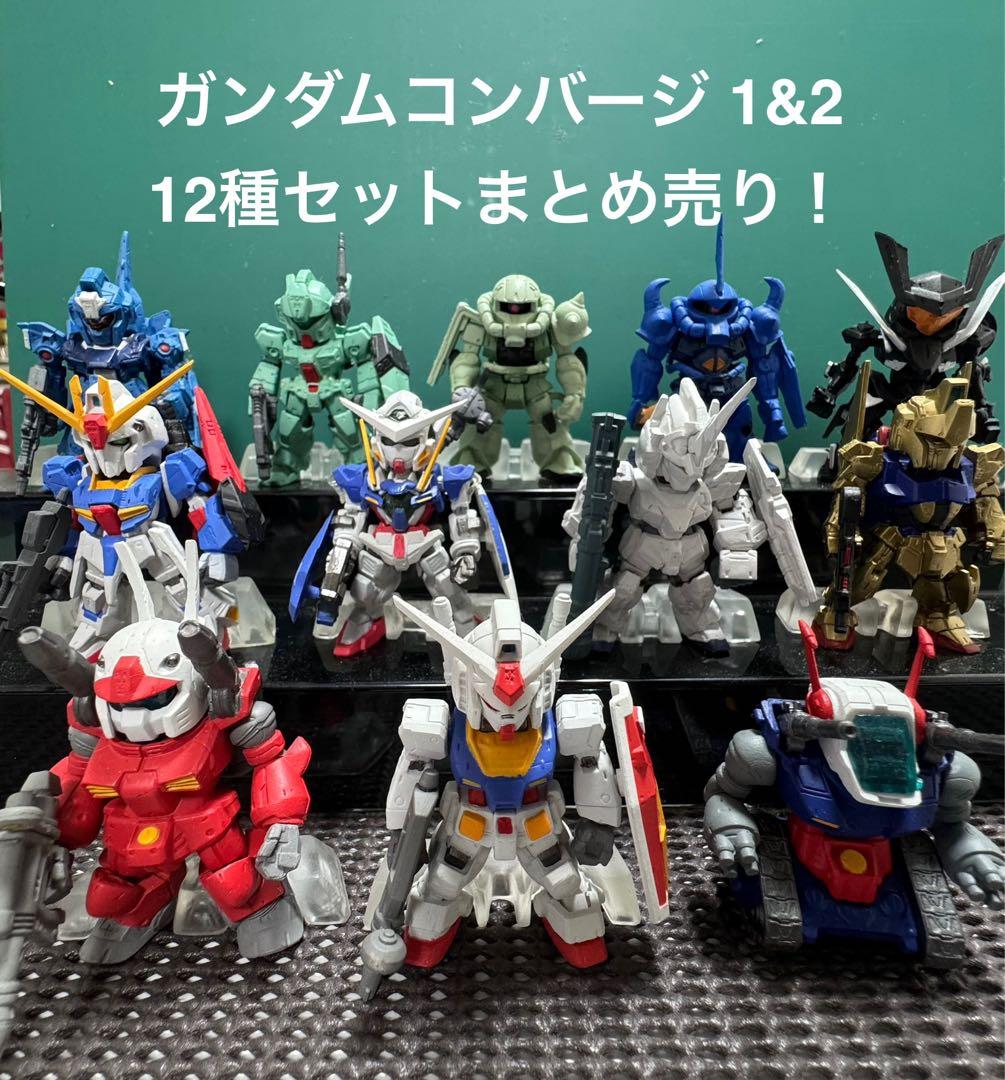 ガンダムコンバージ1、2 全12体まとめ売り！シークレット1体あります