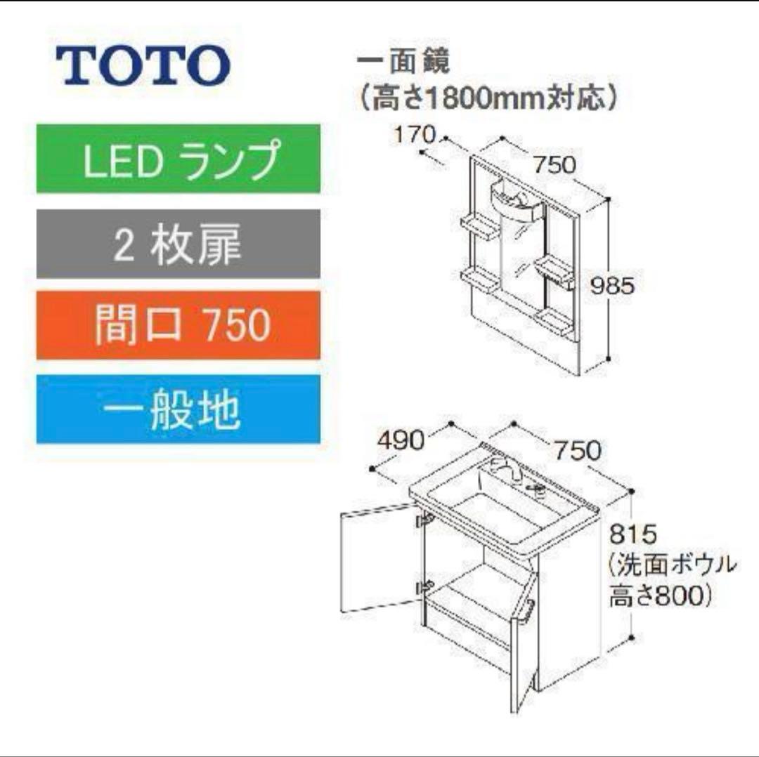 地域限定送料込み⭐︎TOTO 洗面化粧台 口750一面鏡高さ　1800mm 2枚扉