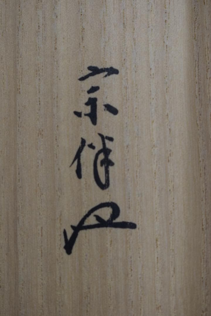 お値下中【真作】表千家/永田宗伴/茶カフキ之記/横物/掛軸☆宝船☆Z-451