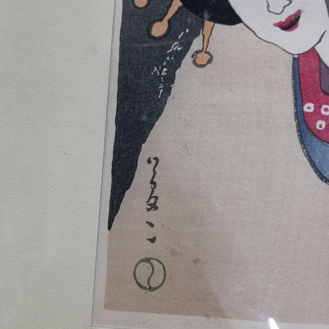 4448)竹久夢二 木版画 美人画 復刻？