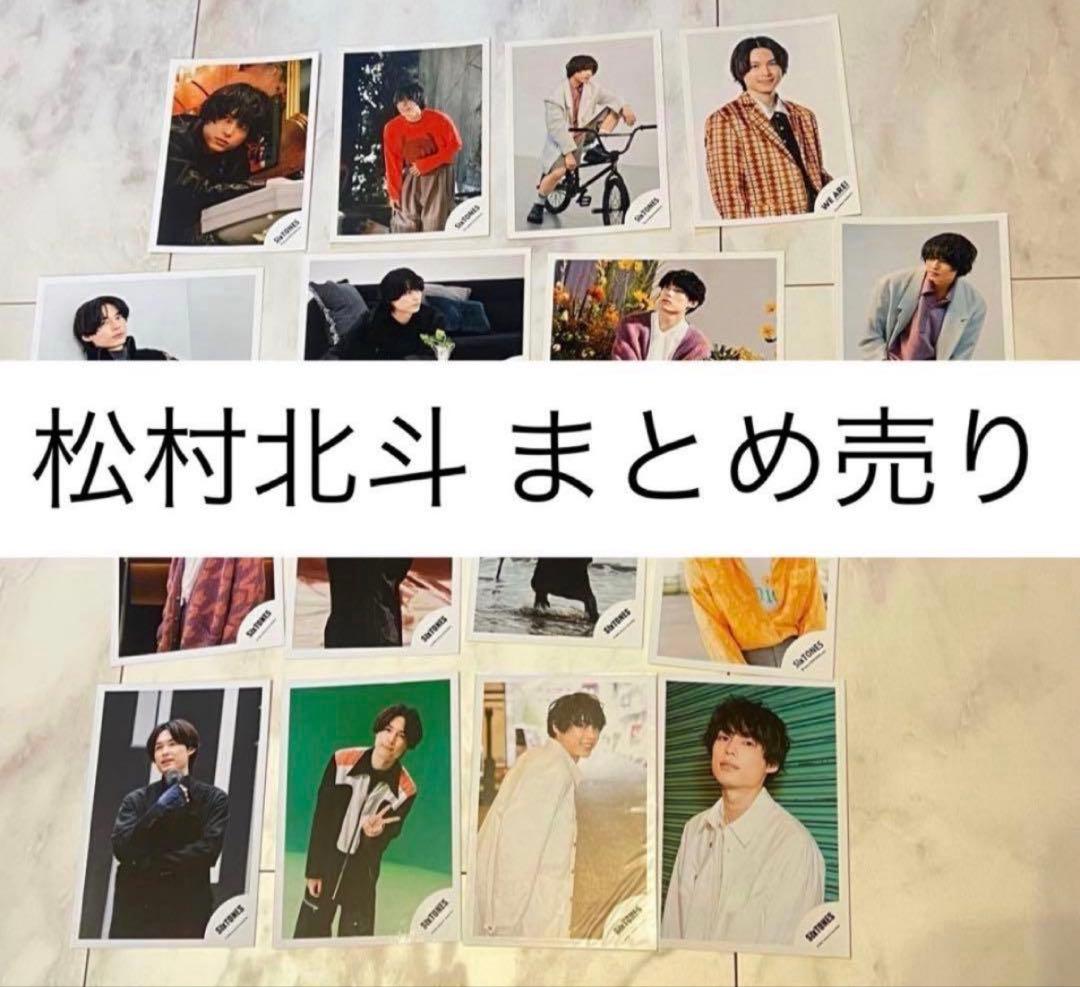 SixTONES 松村北斗 公式写真 まとめ売り 限定 オフショ フォトセ