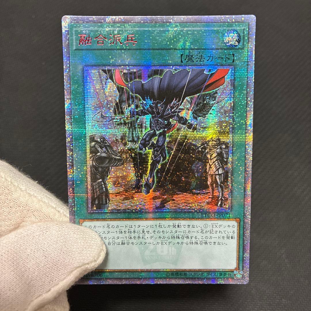 遊戯王 融合派兵 20thシークレットレア アジア版① 三つ目個体 遊戯王