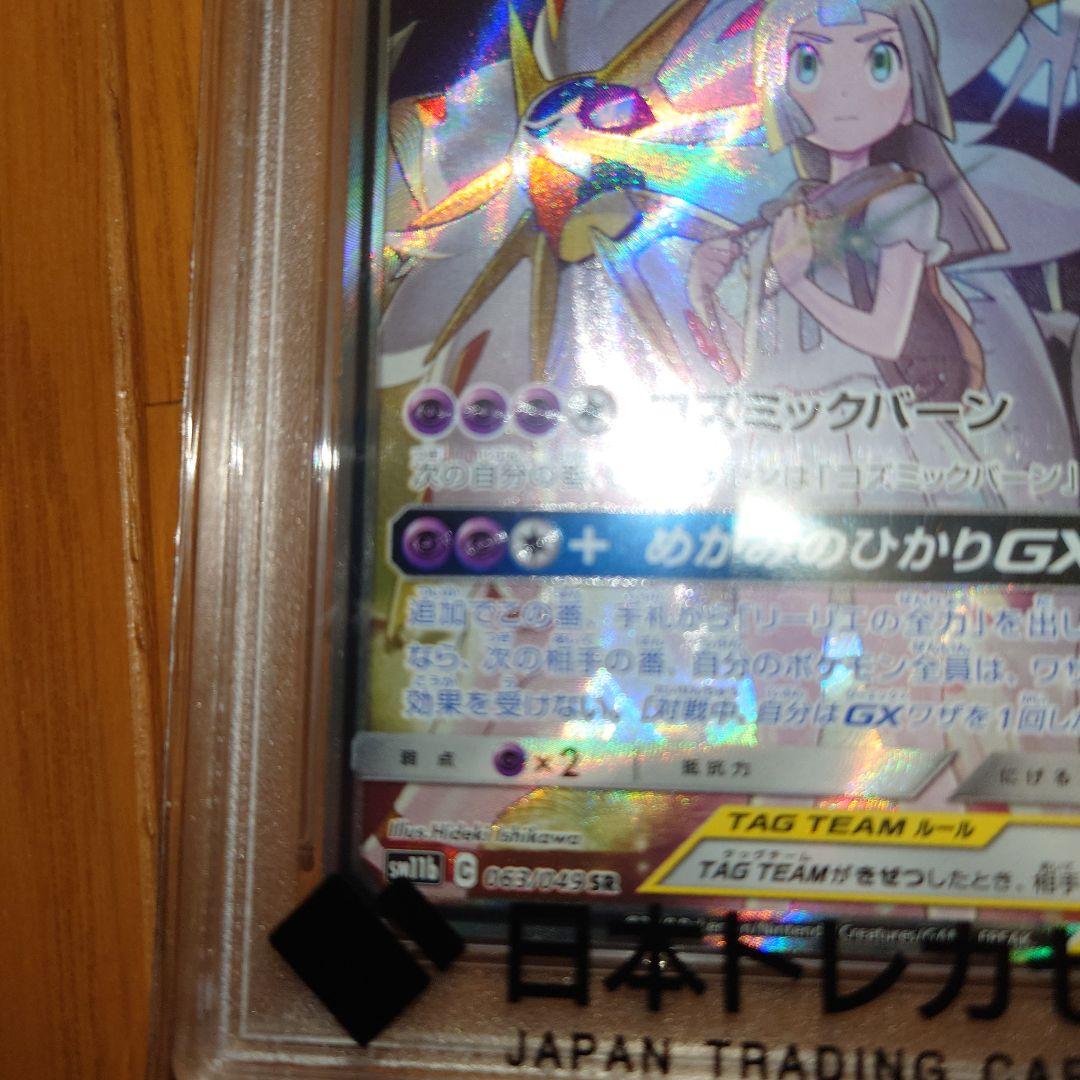 ポケモンカード　ポケカ　ソルガレオ＆ルナアーラGX SR sm11b PSA10