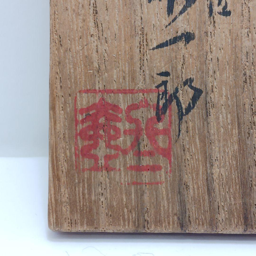 Y3030-7 茶道具 佐一郎作 金蒔絵 桐唐草蒔絵 中棗 共箱 YY