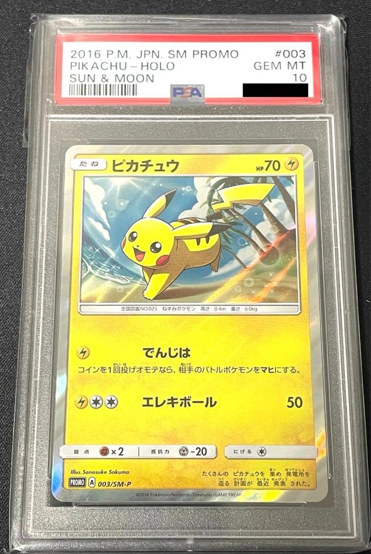 PSA10 ピカチュウ PROMO SM-Pプロモカード 003/SM-P