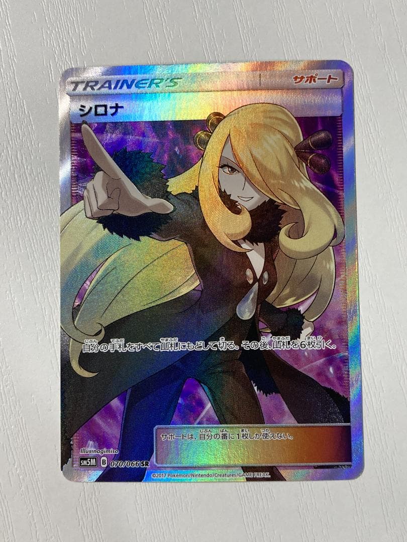 指さしシロナ SR SM5M ウルトラムーン 070/066 ポケカ