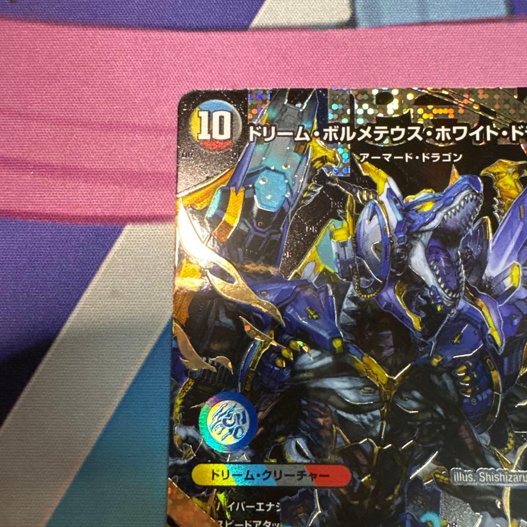 ドリームボルメテウスホワイトドラゴン 秘シク ドリームボルメテウス