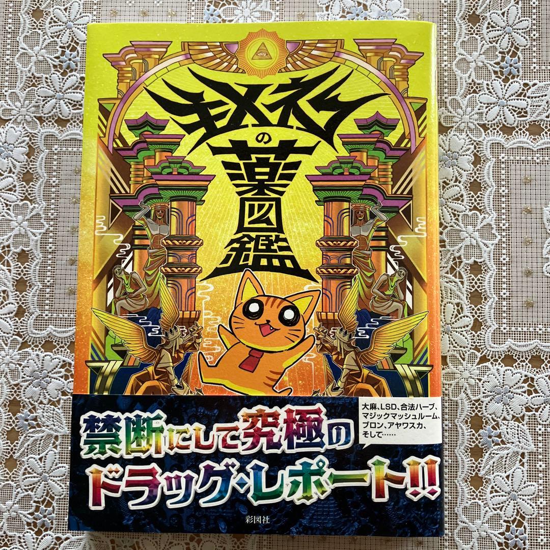 キメねこの薬図鑑