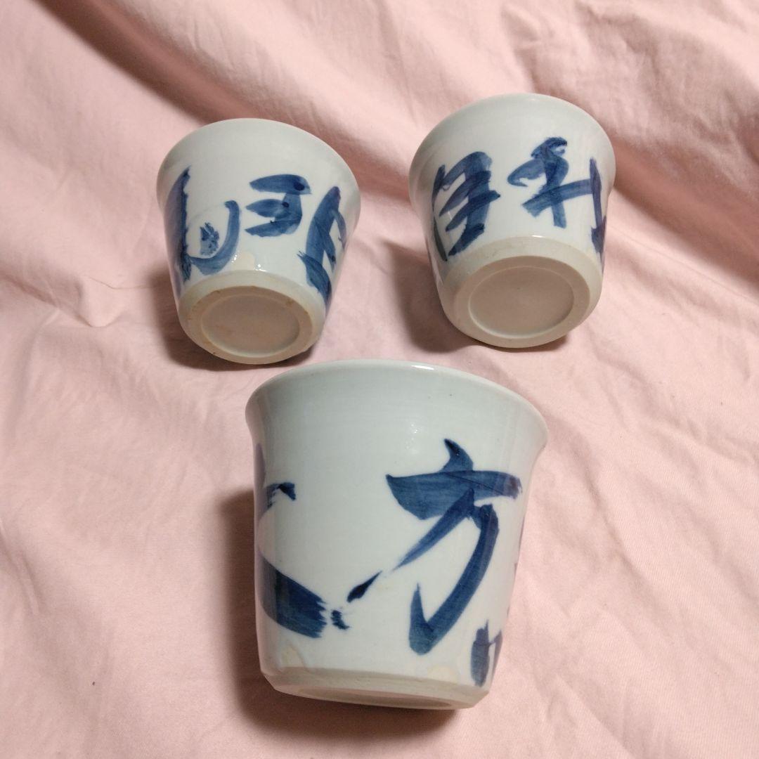 山本幸夫作 染付そば猪口 播陽東山窯