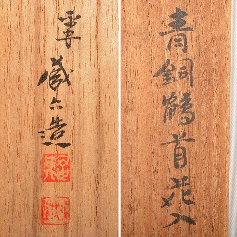 平安　秦蔵六造　青銅　鶴首花生　一輪生　共箱　D　R6043