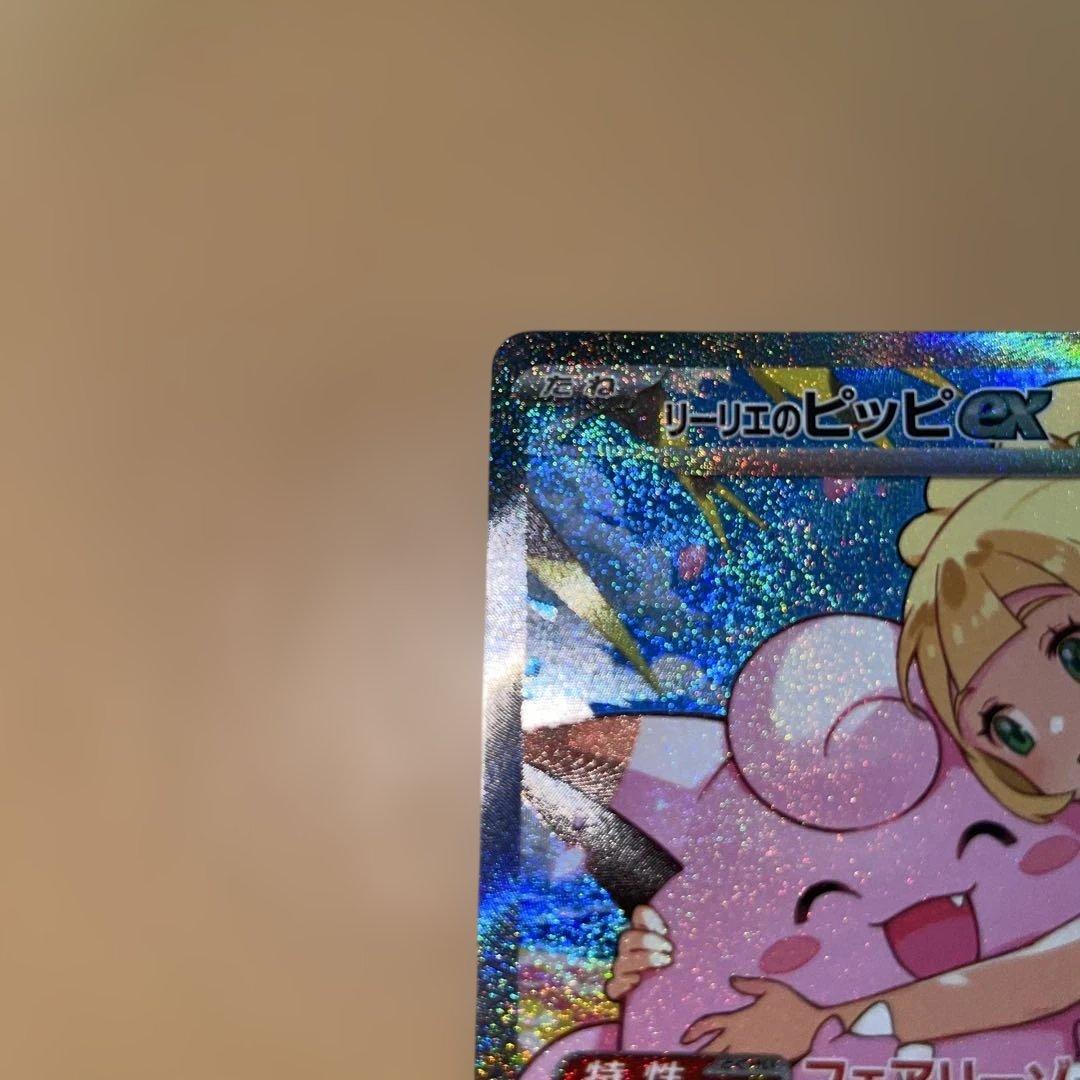 こ*ぎ様 リーリエのピッピex SARスタートデッキ100 032/100