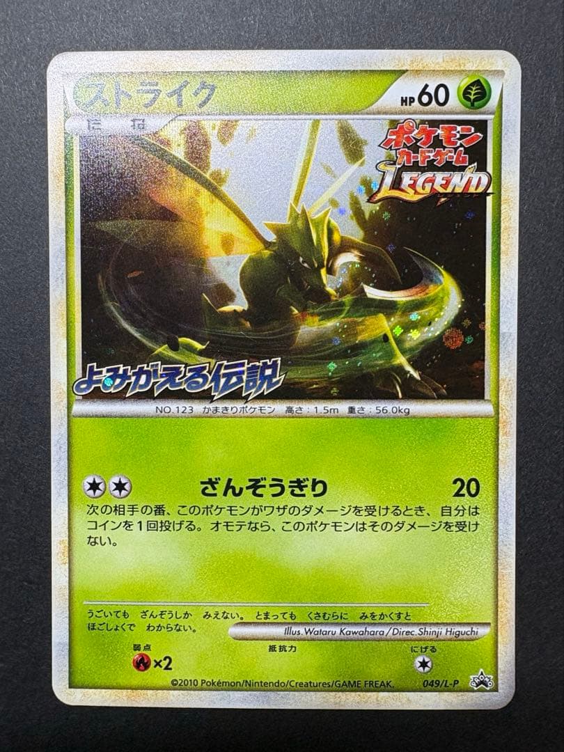 ストライク 049/L-P レジェンドプロモ よみがえる伝説 - メルカリ
