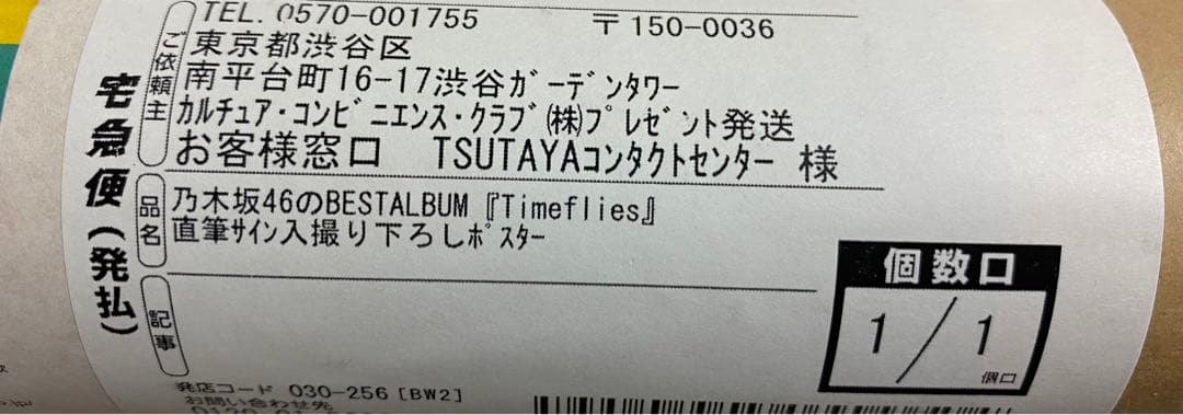 乃木坂46 TimefliesTSUTAYA限定直筆サイン入りポスター - メルカリ