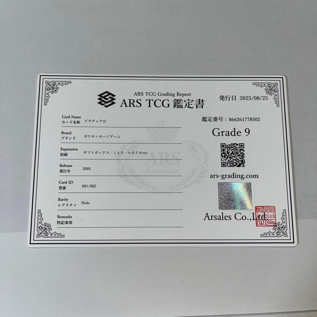 ピカチュウ⭐︎ゴールドスター　ギフトボックス ミュウ・ルカリオver. ARS 9