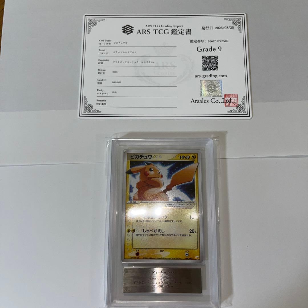 ピカチュウ⭐︎ゴールドスター　ギフトボックス ミュウ・ルカリオver. ARS 9
