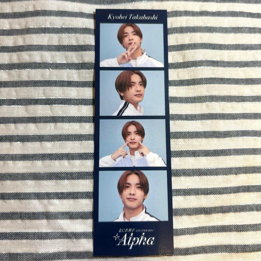 なにわ男子 +Alpha 高橋恭平 フォトカードセット - メルカリ