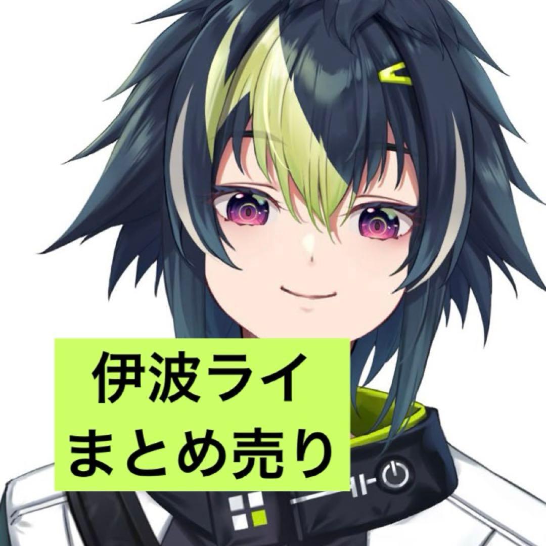 にじさんじ 伊波ライ まとめ売り - メルカリ