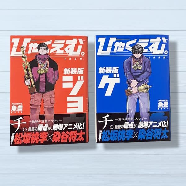 全巻初版】ひゃくえむ。Vol.1〜5巻 全巻セット 魚豊 全巻初版】ひゃく