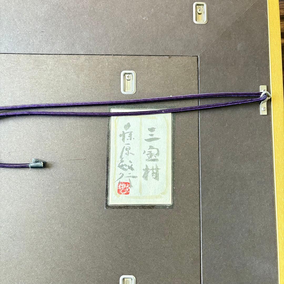 藤原敏行「三宝柑」日本画 額装 共シール 絵画 A
