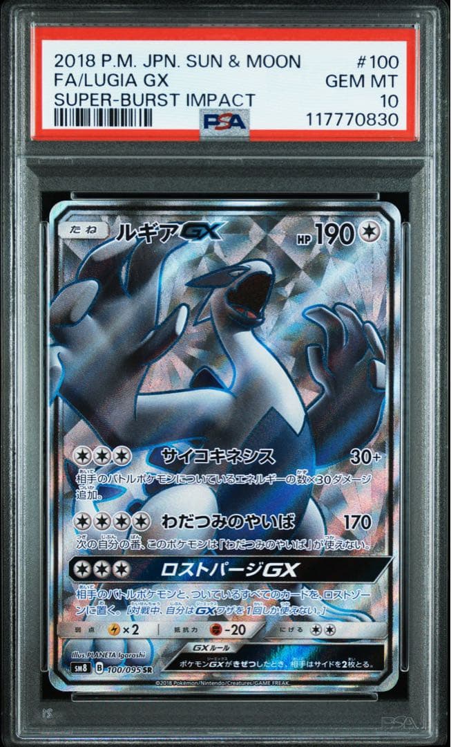 PSA10＊ルギアGX SR 超爆インパクト