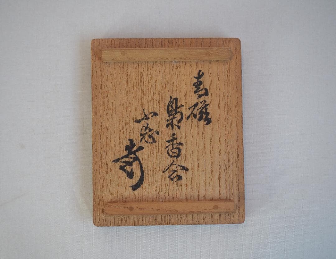 裏千家11世玄々斎宗室御書付『青磁梟形香合』｜