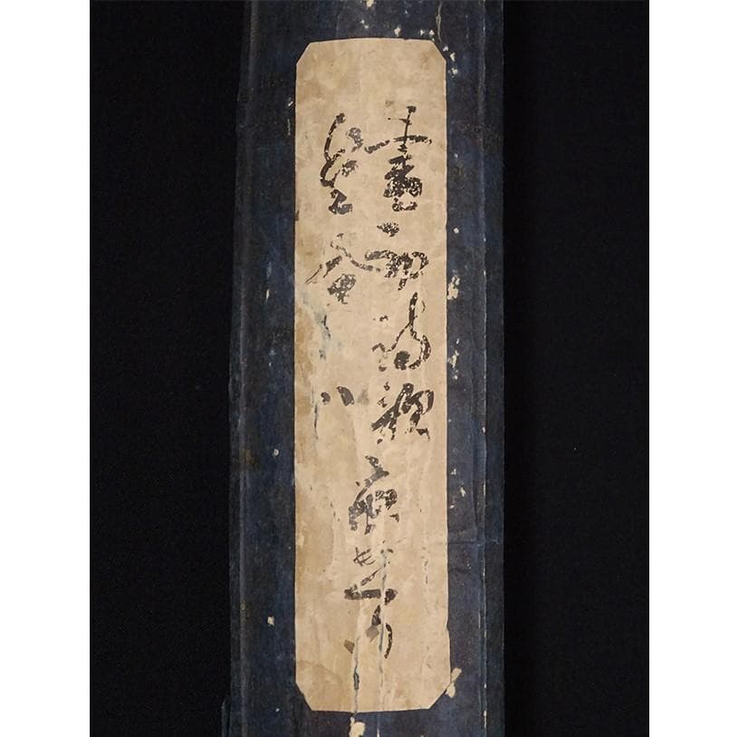 処分価格】◇徳川斉昭(烈公) 和歌 『斉昭之印』真筆 巻物◇ 検）徳川