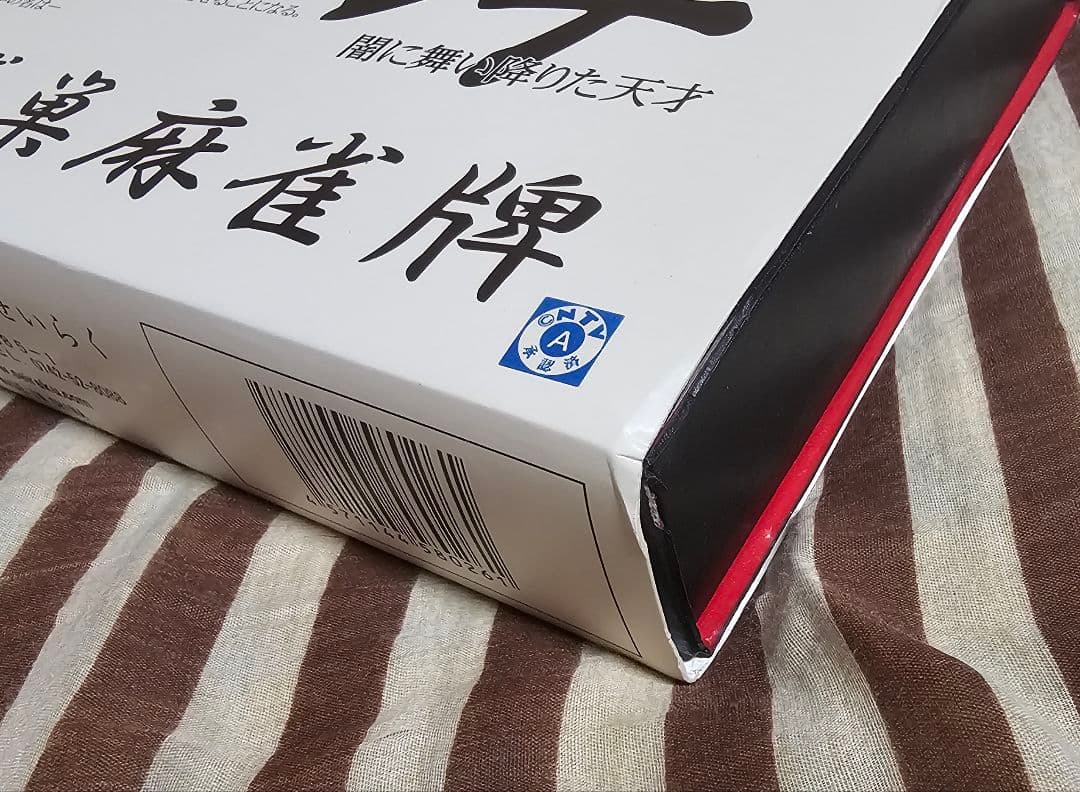 アカギ 鷲巣麻雀牌 2009年製 サイン入り