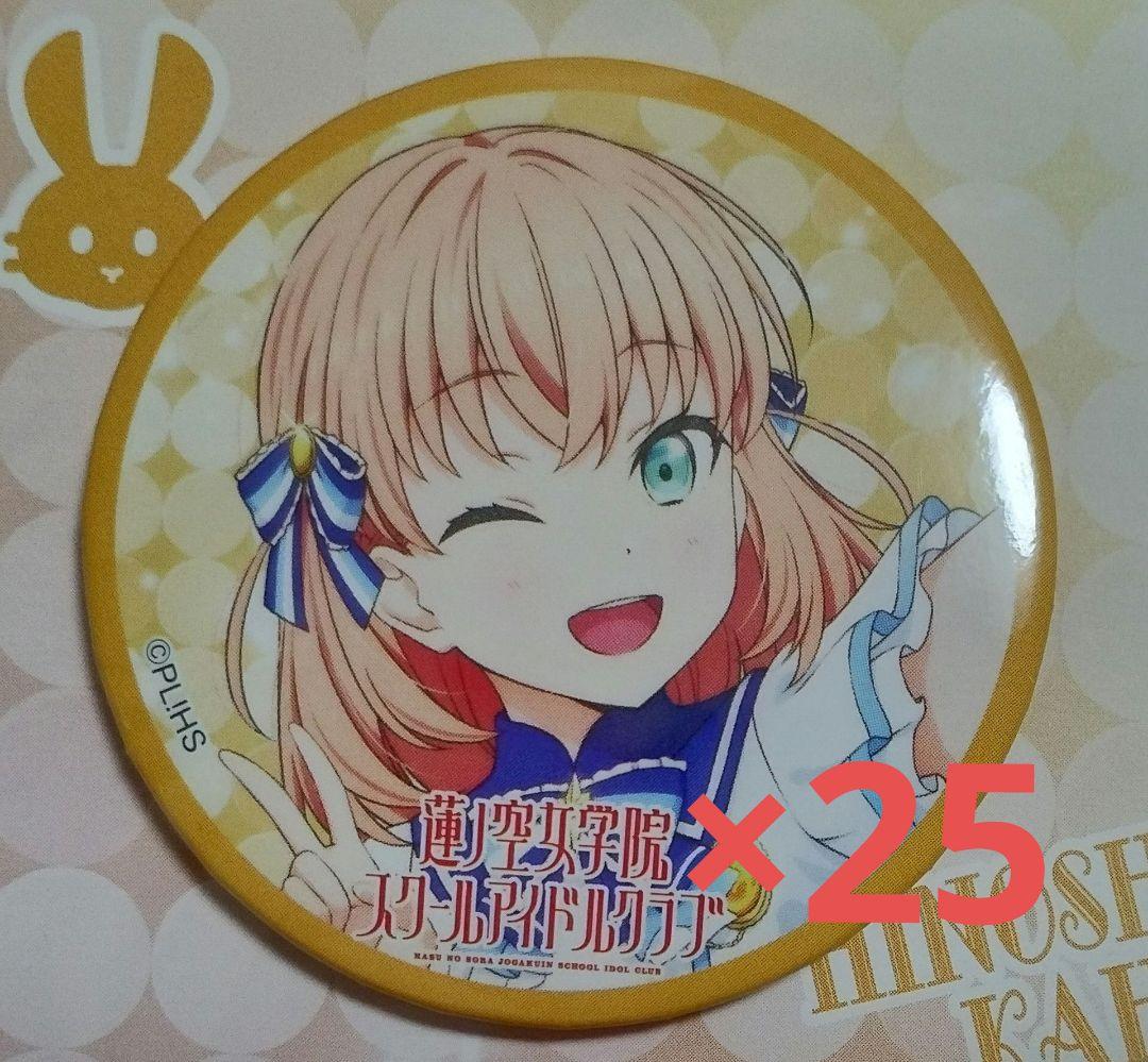 ラブライブ　日野下花帆　缶バッジ　KADOKAWA　コミケ 105　25個セット 会場・通販」限定】『ラブライブ！蓮ノ空女学院スクールアイドルクラブ