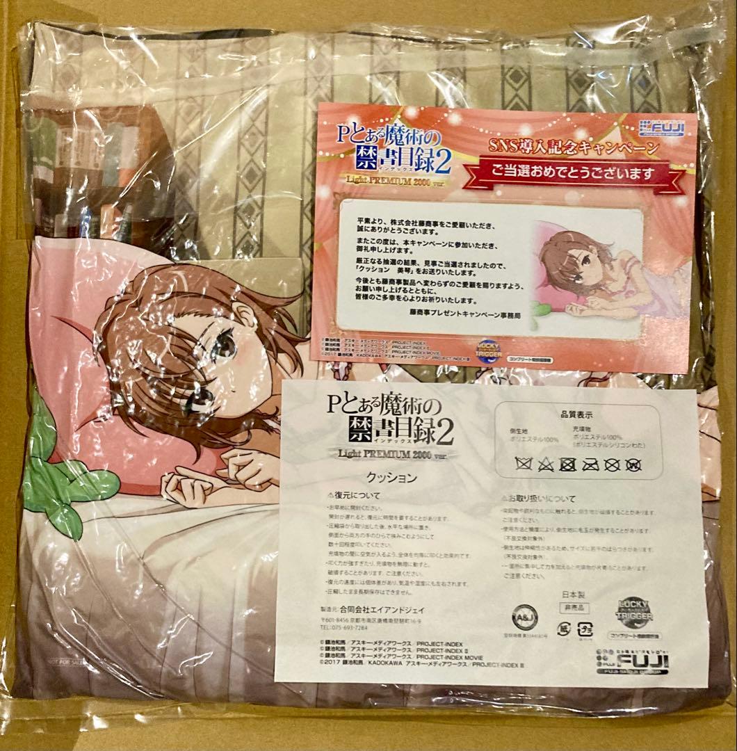 とある魔術の禁書目録 御坂美琴 クッション 超電磁砲 当選品 実機