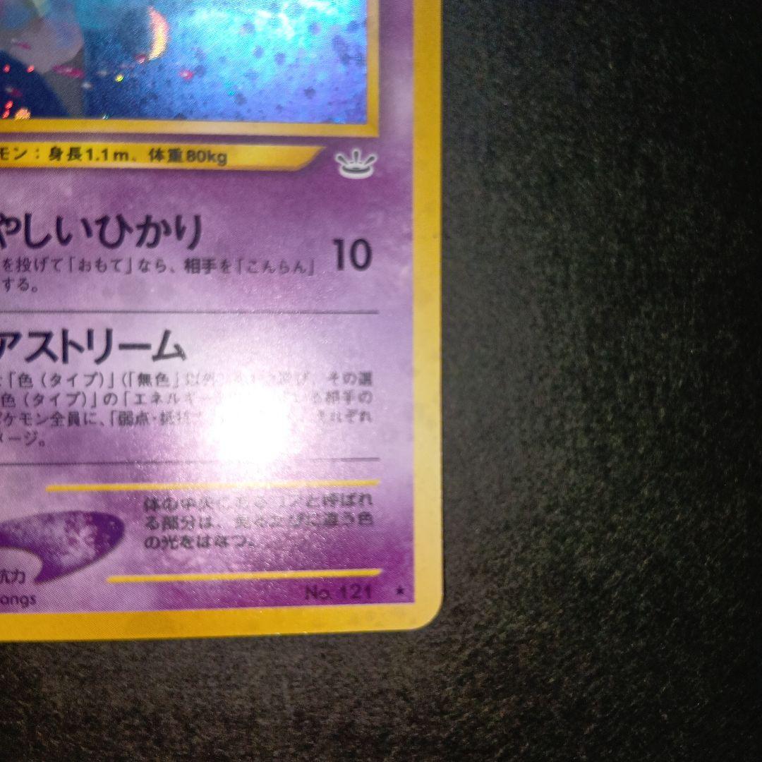 スターミー ★ neo拡張パック第3弾 めざめる伝説 旧裏 ポケモンカード